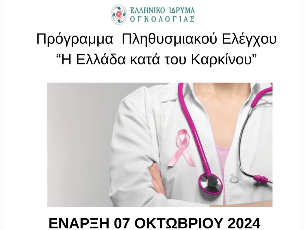 World Cancer Day (Poster) Αφίσα Δ. ΚΟΡΙΝΘΙΩΝ