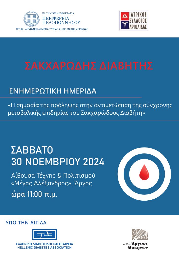 ΑΦΙΣΑ World Diabetes day ΑΡΓΟΛΙΔΑ Poster