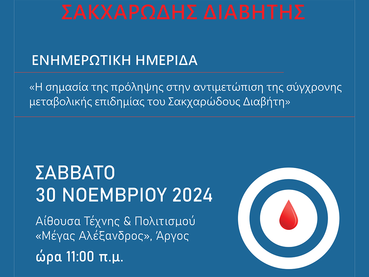 ΑΦΙΣΑ World Diabetes day ΑΡΓΟΛΙΔΑ Poster