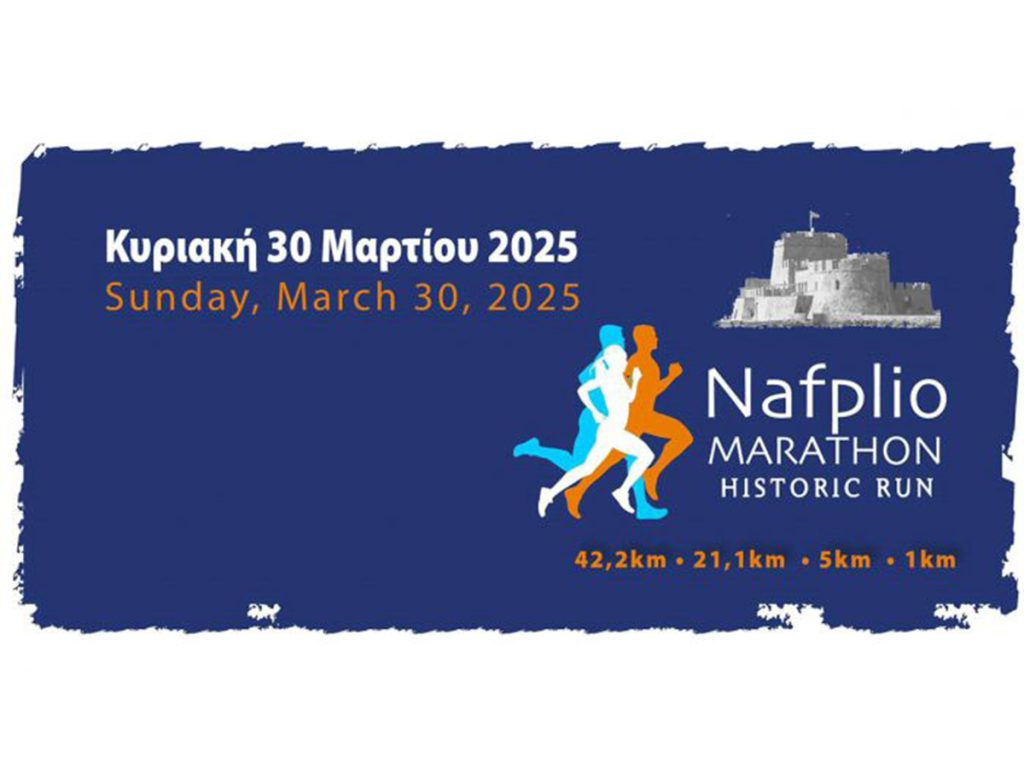 Μαραθώνιος Ναυπλίου 2025